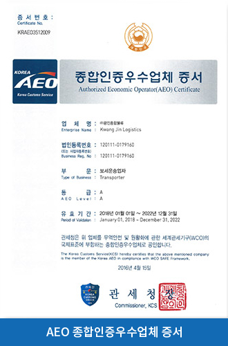 AEO종합인증우수업체 증서