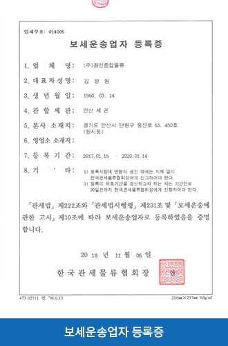 보세운송업자 등록증